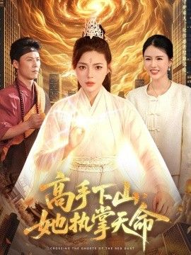 高手下山，她执掌天命