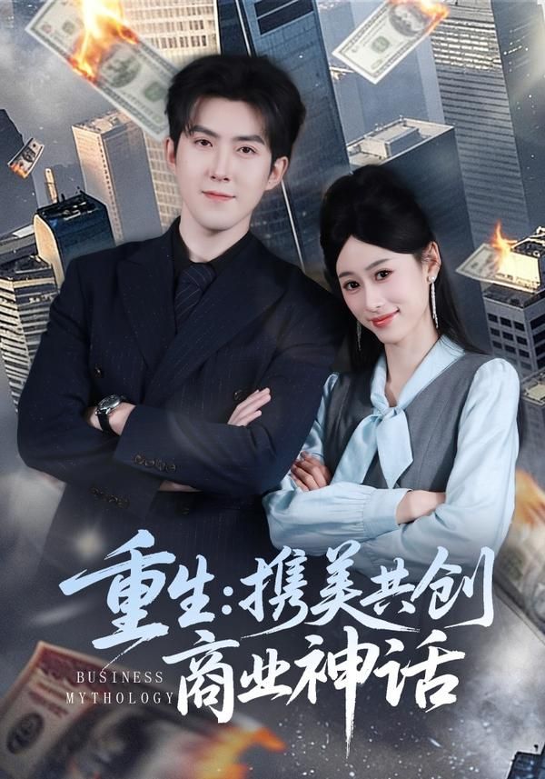 重生，携美共创商业神话