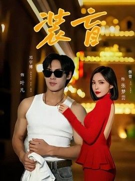 八戒八戒在线观看免费播放电视剧网