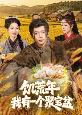 饥荒年：我有一个聚宝盆