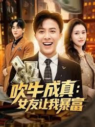 吹牛成真：女友让我暴富