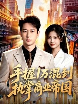 中文字幕高清无码免费在线观看