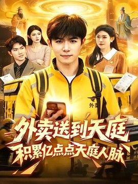 外卖送到天庭，积累亿点点天庭人脉