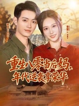 重生八零当后妈，年代逆袭享荣华